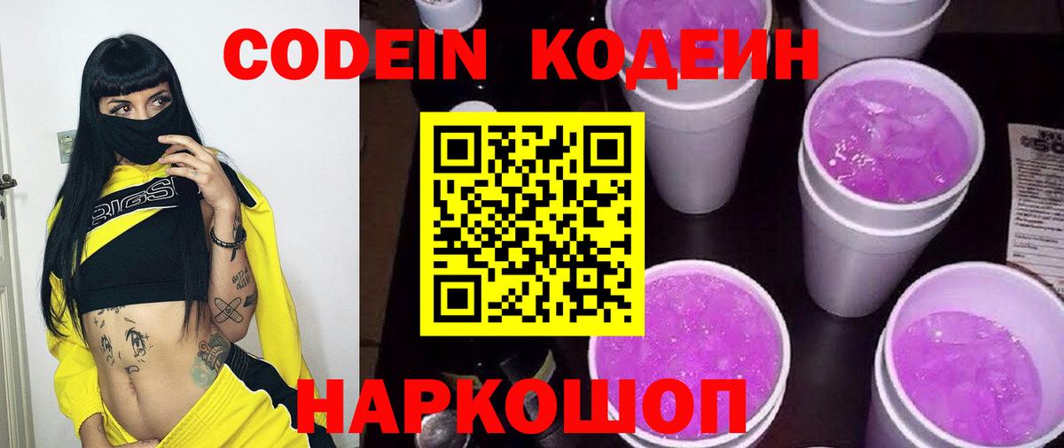 Ишим  Кодеиновый сироп Lean Purple Drank  Codein напиток Lean (лин)  Вход с VPN 